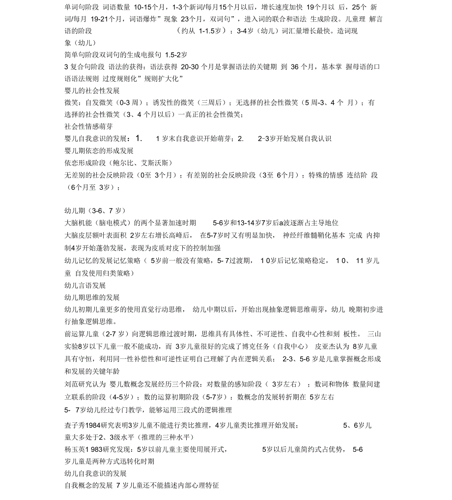 发展心理学一些重要的有关的年龄知识点_第3页