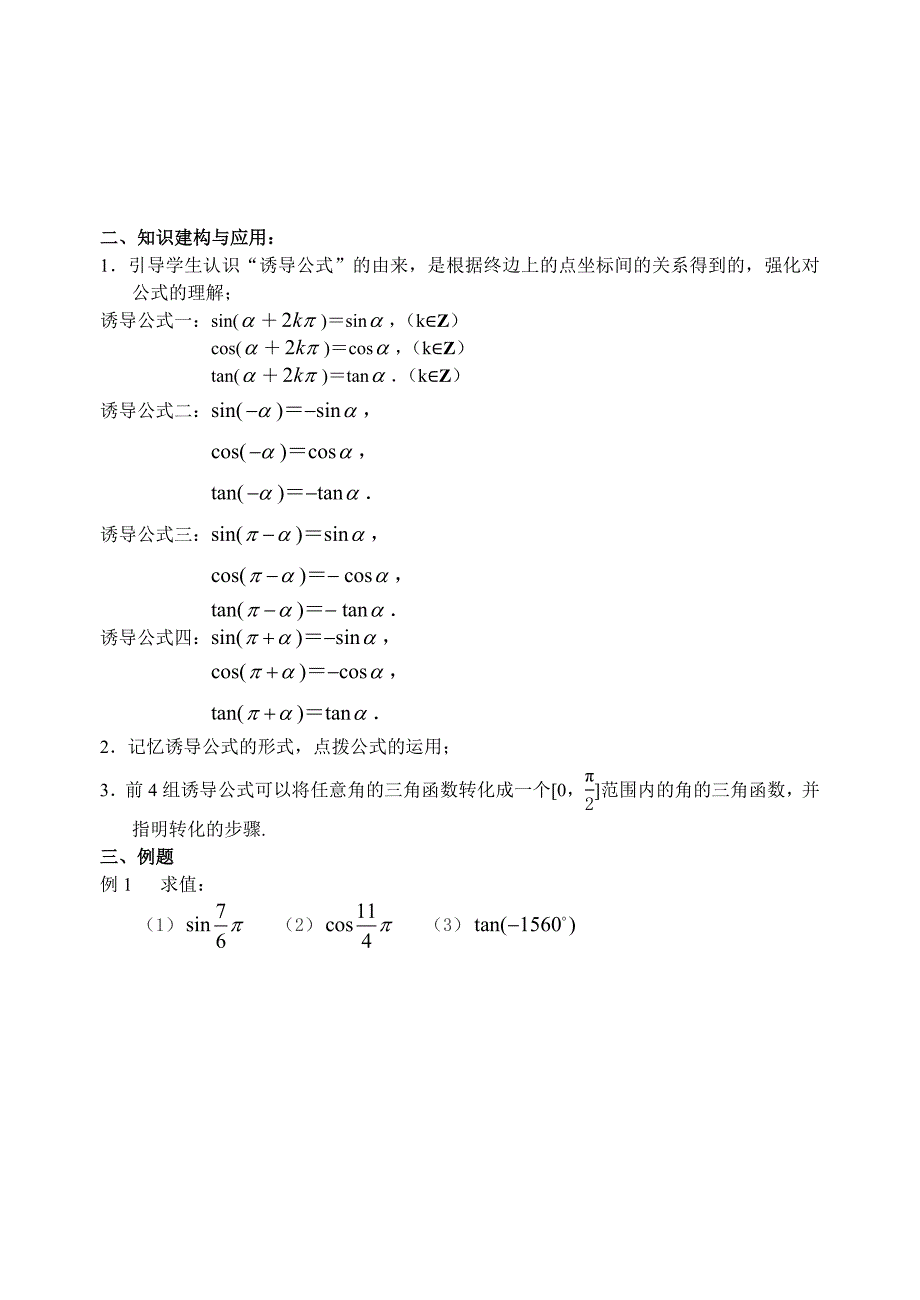 【最新教材】人教版数学必修四：1.2.3三角函数的诱导公式1教师版学案_第2页