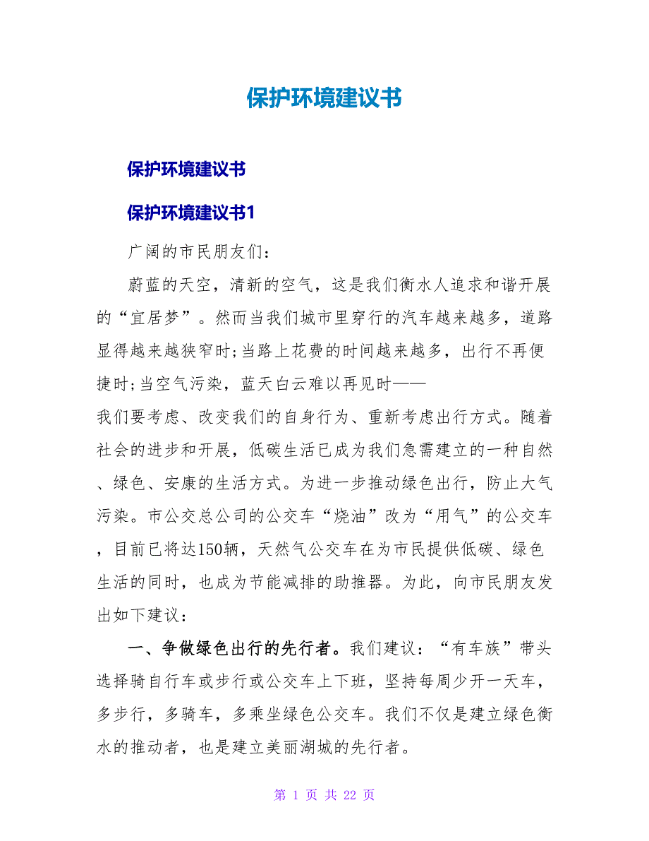 保护环境倡议书.doc_第1页