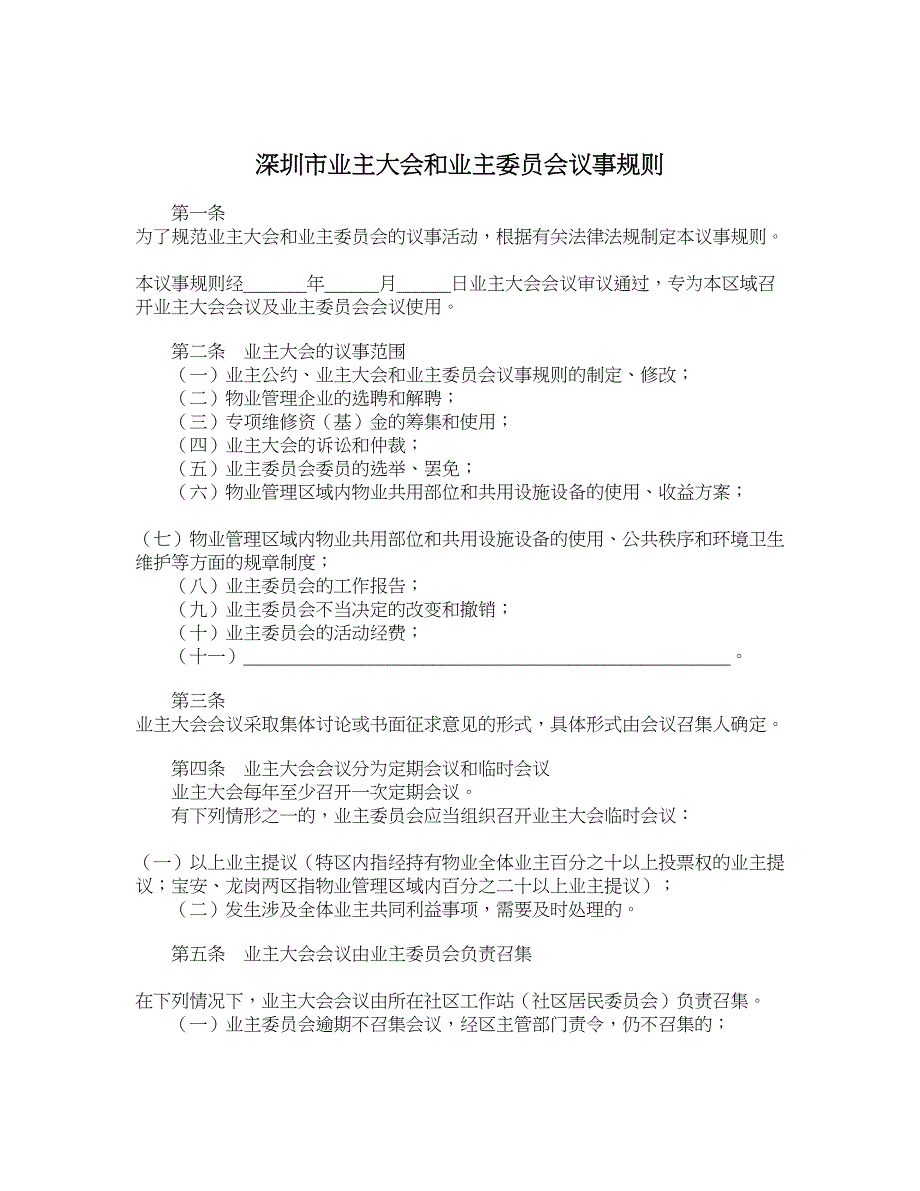 深圳市业主大会和业主委员会议事规则_第1页