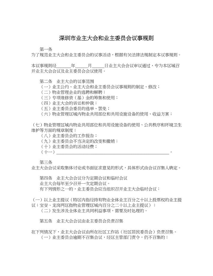 深圳市业主大会和业主委员会议事规则