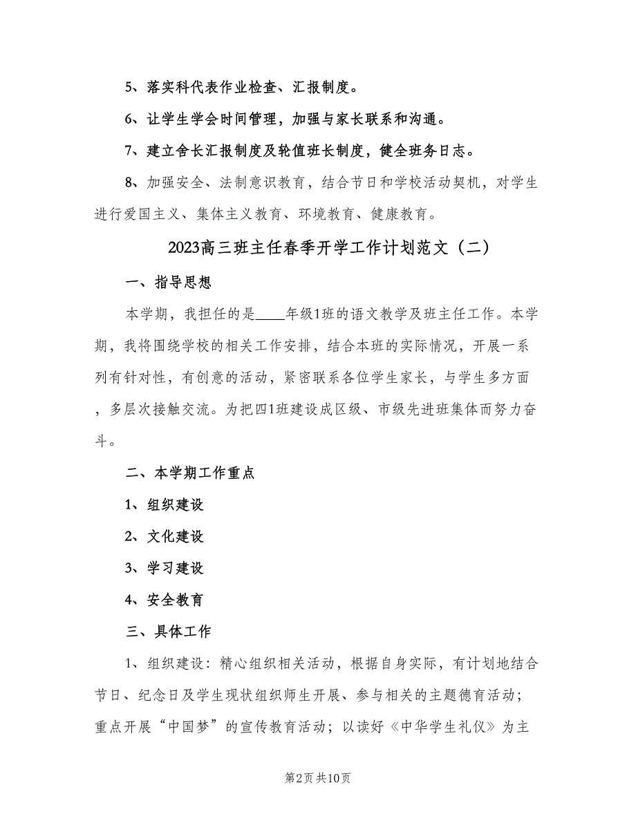 2023高三班主任春季开学工作计划范文（四篇）.doc_第2页