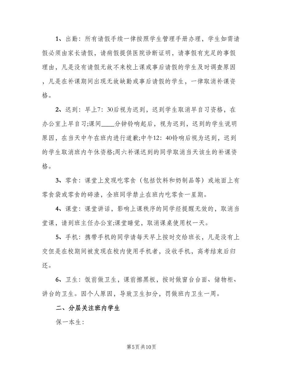 2023高三班主任春季开学工作计划范文（四篇）.doc_第5页