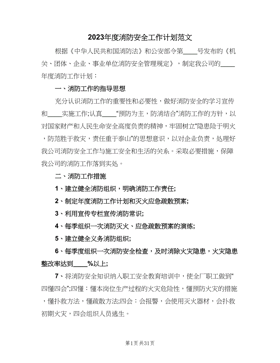 2023年度消防安全工作计划范文（八篇）.doc_第1页