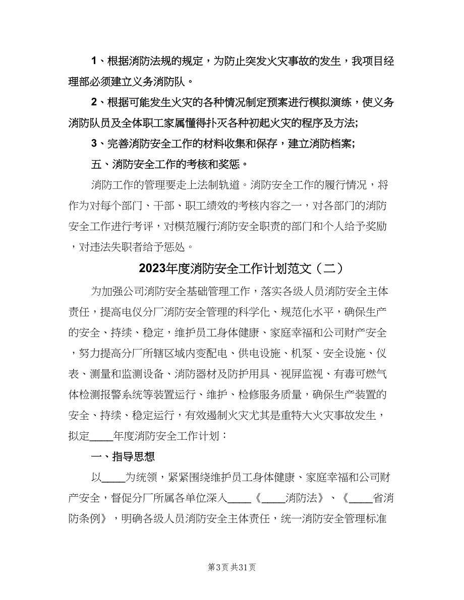 2023年度消防安全工作计划范文（八篇）.doc_第3页