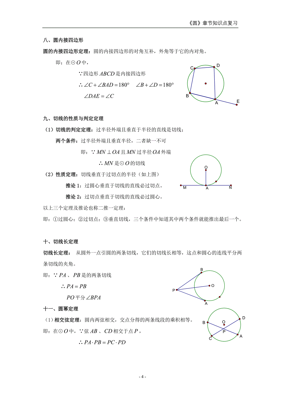 苏科版初三《圆》章节知识点复习专题_第4页