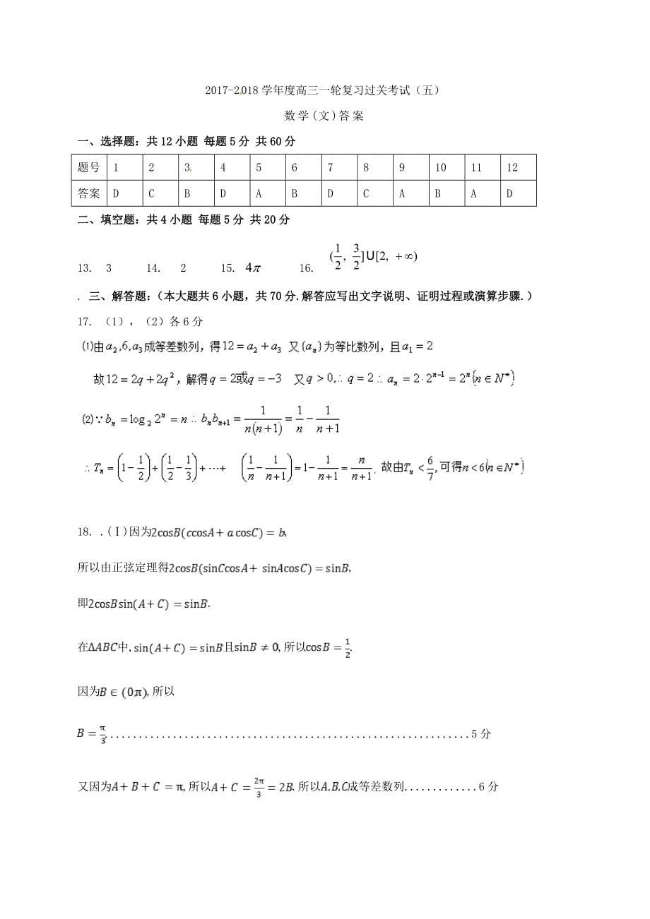 甘肃省武威市高三数学第一轮复习第五次阶段性过关考试试题文_第5页