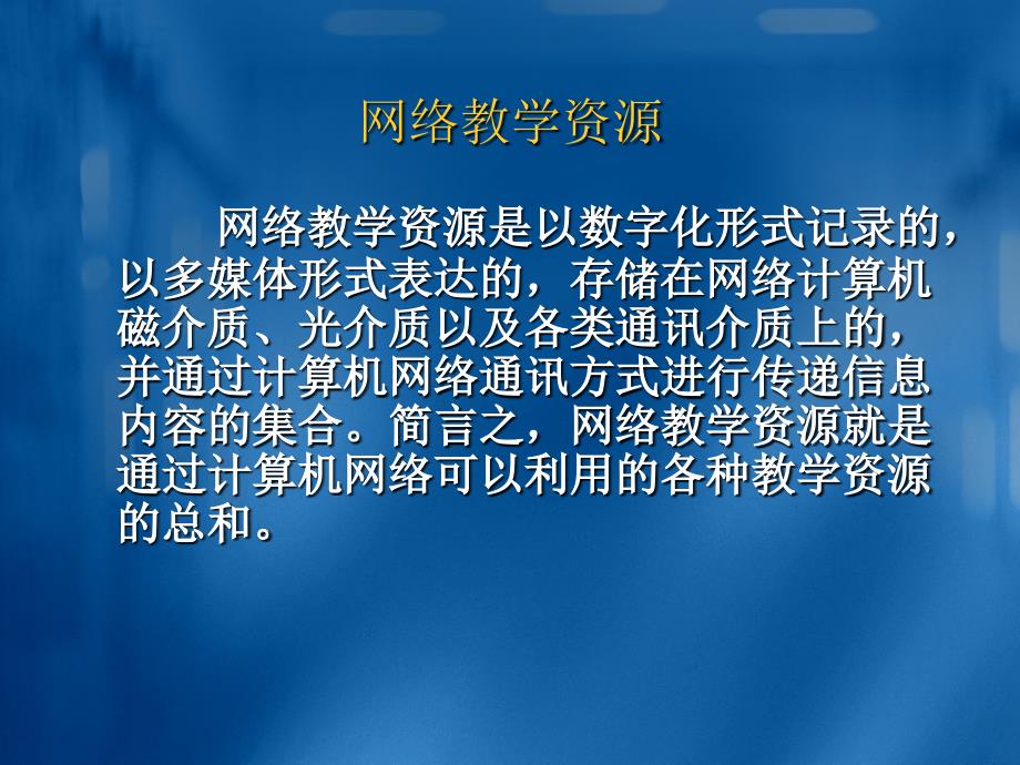 网络教学资源的检索与管理要点课件_第2页