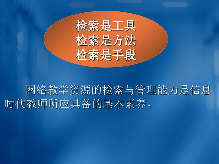 网络教学资源的检索与管理要点课件_第3页