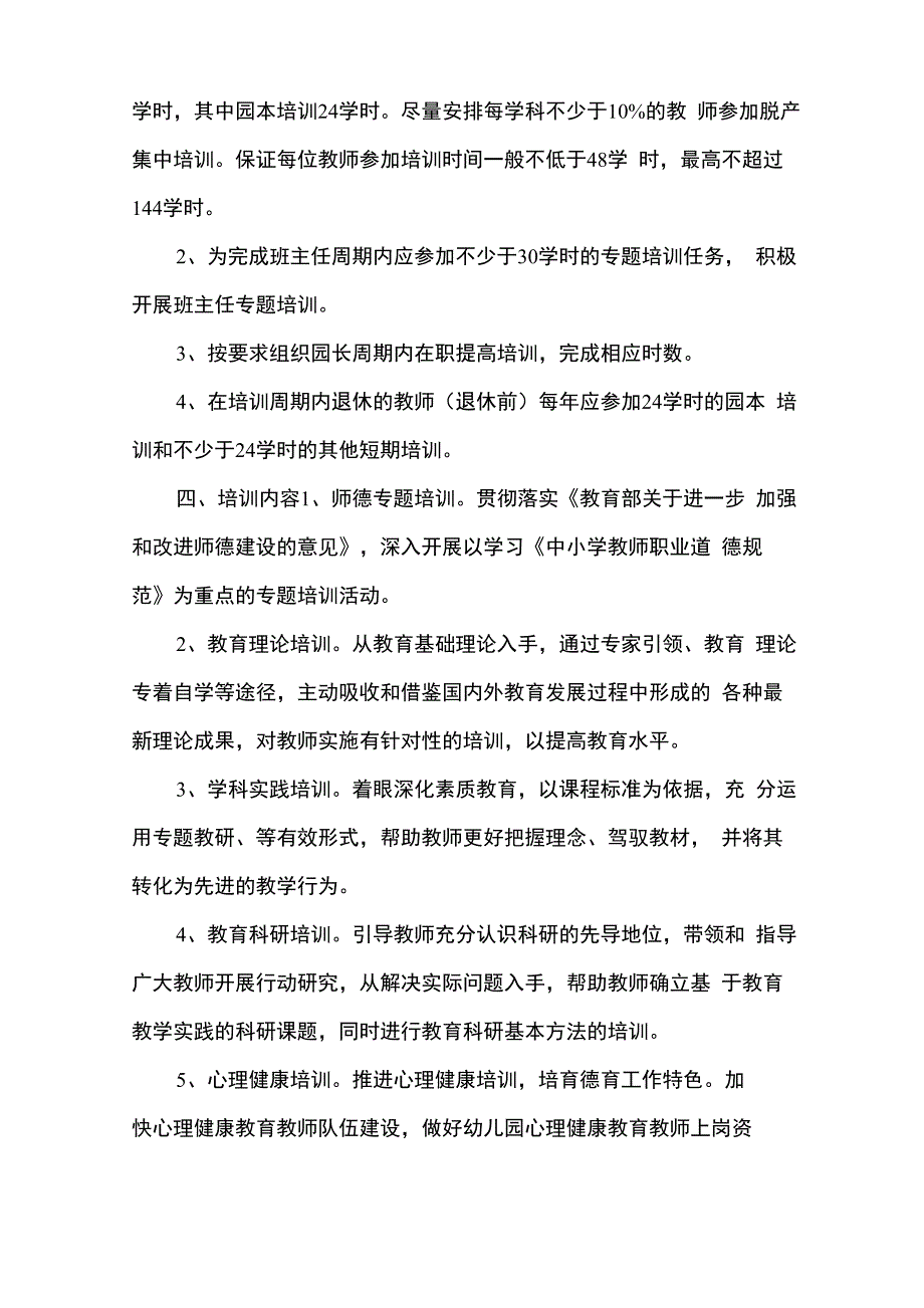 2020年幼儿园教师培训计划_第4页