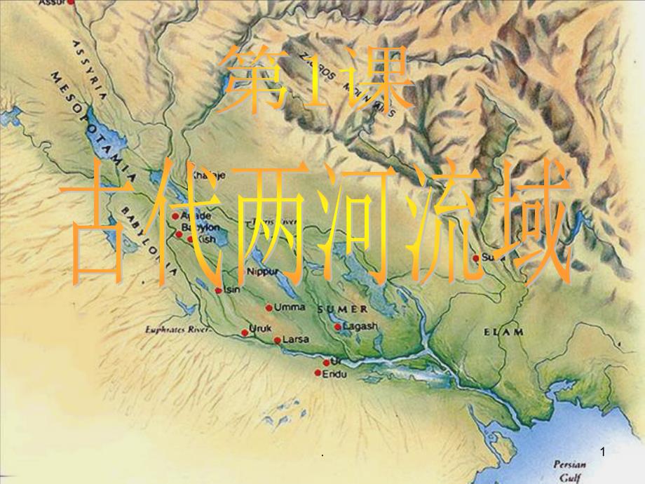 古代两河流域分享资料_第1页