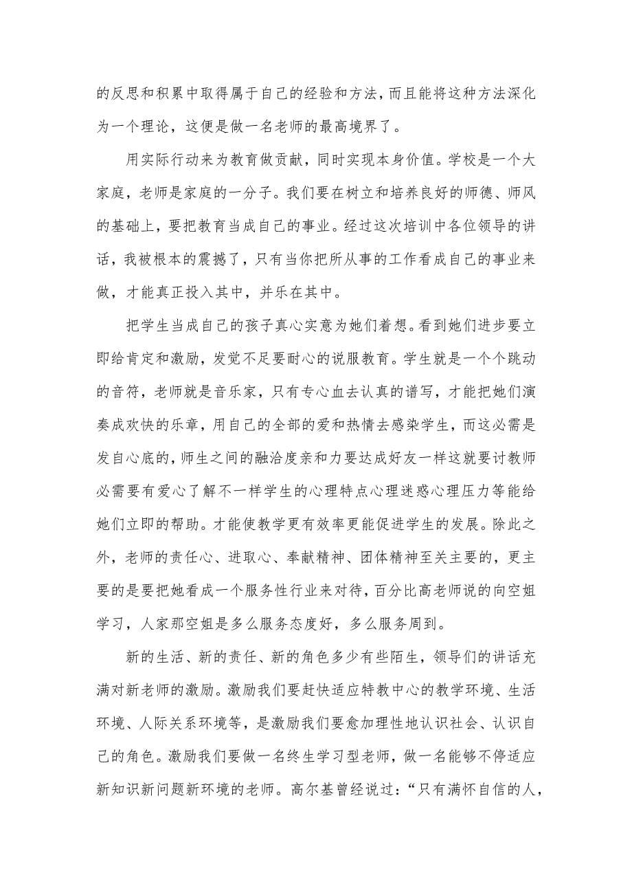 高校老师岗前培训心得体会六篇_第5页