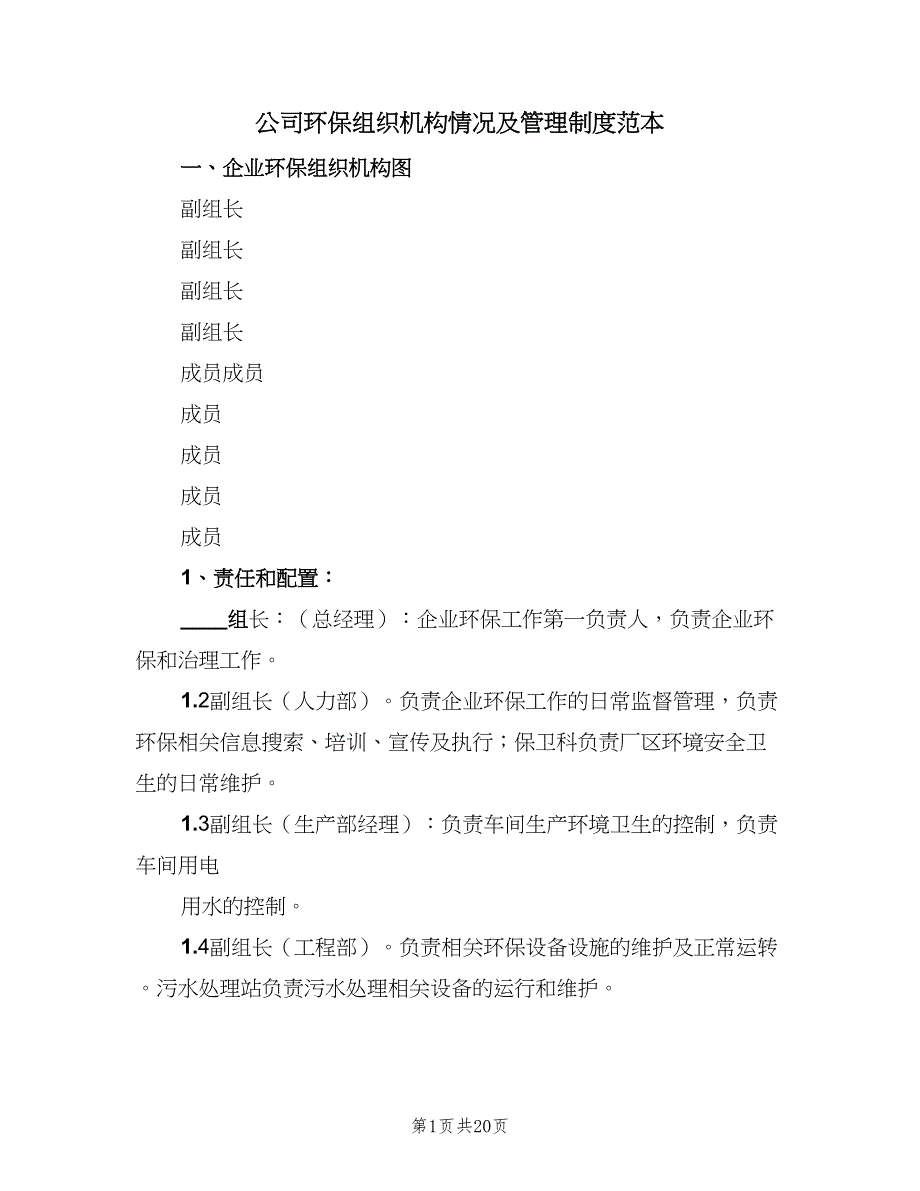 公司环保组织机构情况及管理制度范本（4篇）.doc_第1页