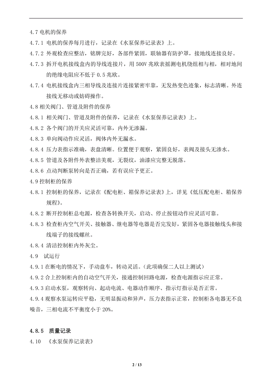 2185097534xx物业水泵保养、维修管理规程_第2页