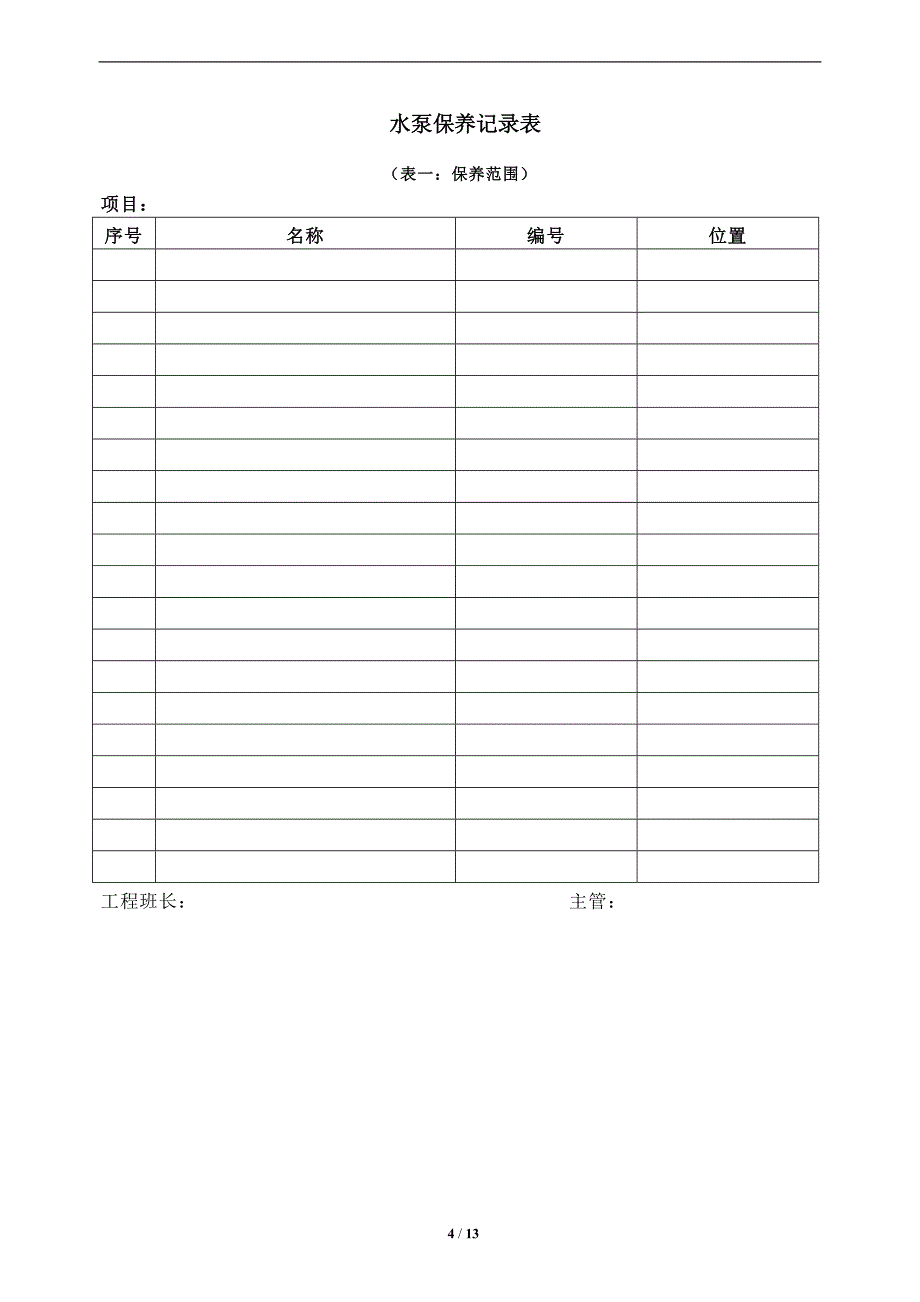 2185097534xx物业水泵保养、维修管理规程_第4页