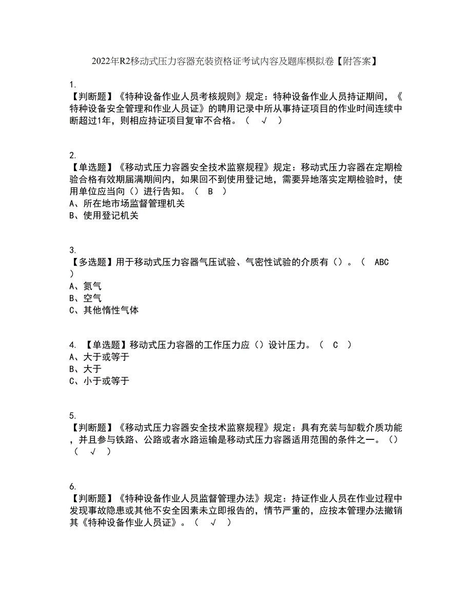 2022年R2移动式压力容器充装资格证考试内容及题库模拟卷23【附答案】_第1页