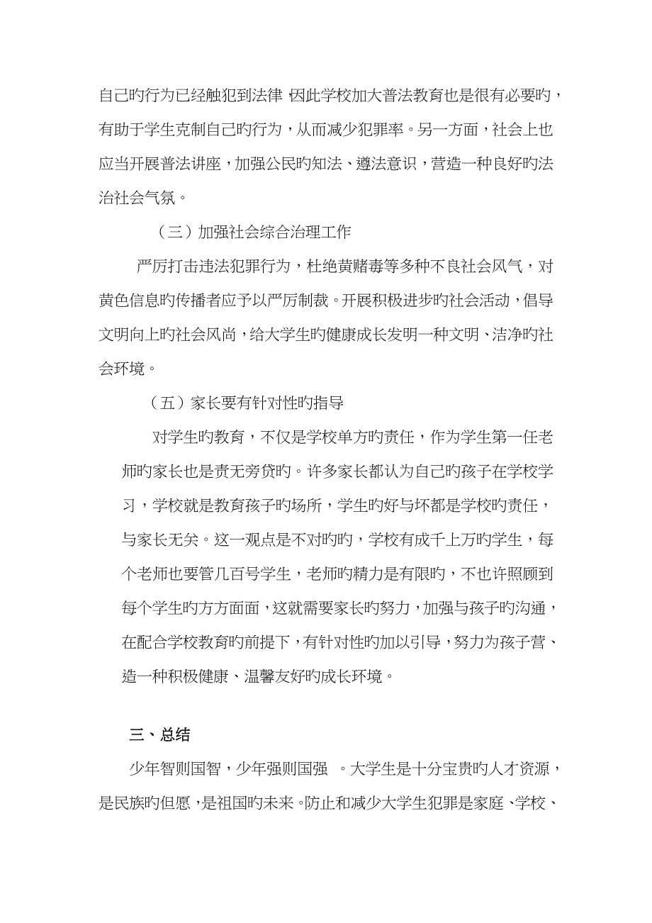 浅析当代大学生犯罪的原因及防范对策_第5页