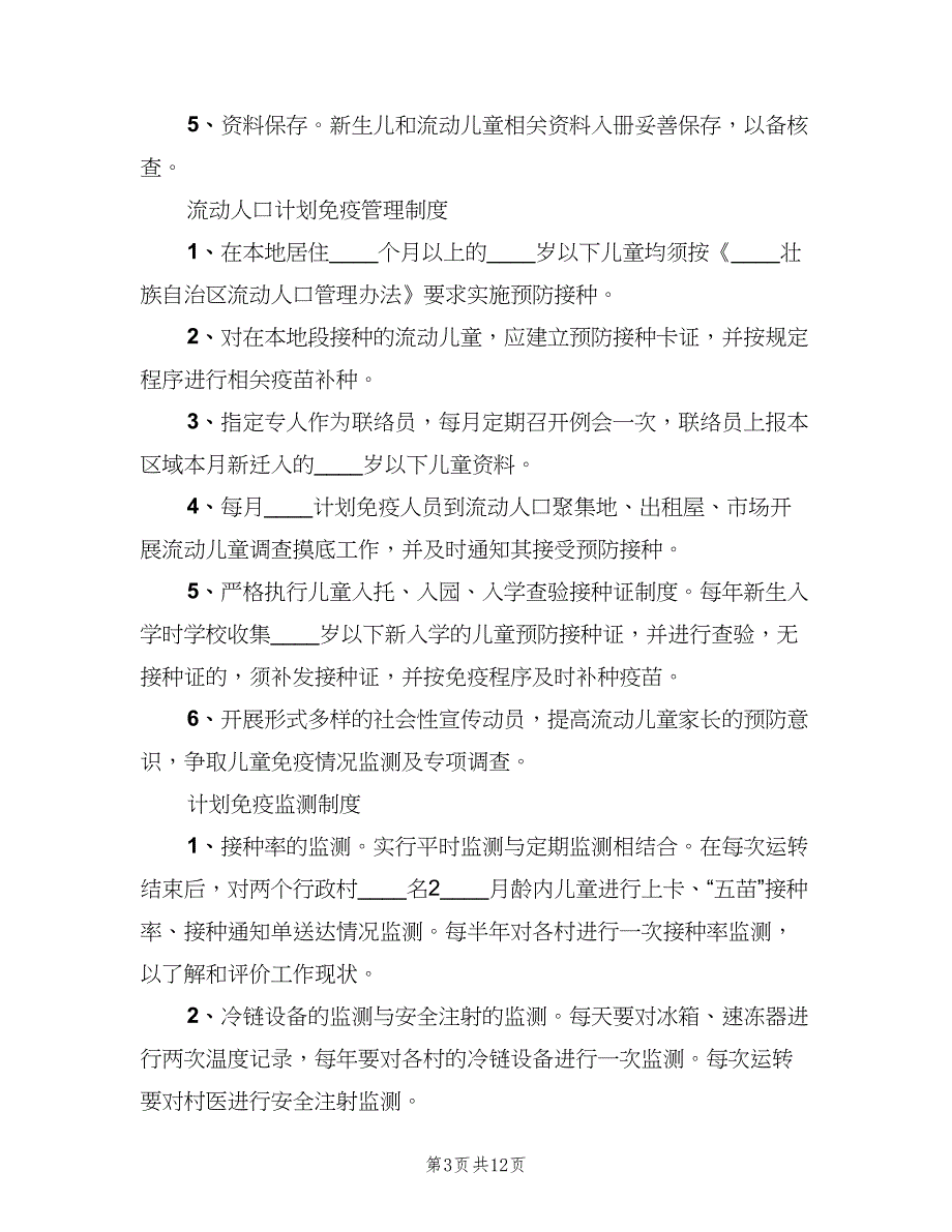 免疫规划科工作制度格式版（二篇）.doc_第3页