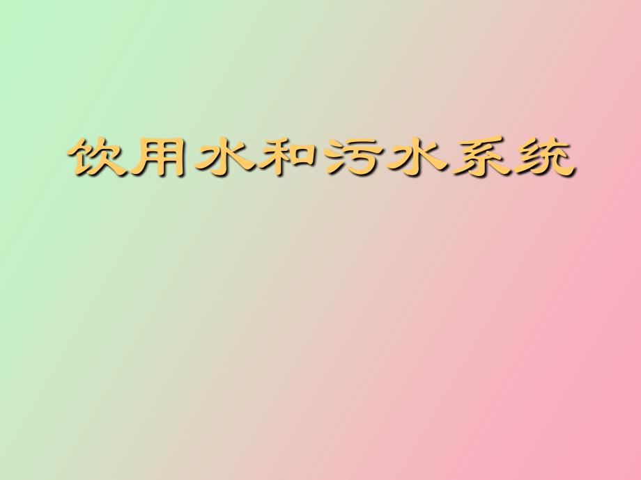 飞机饮用水和污水系统_第1页