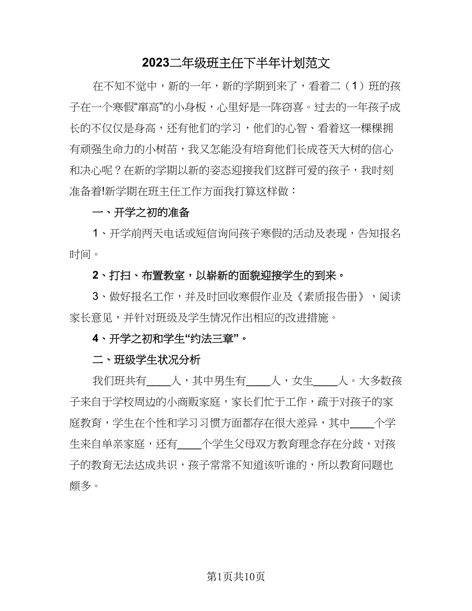 2023二年级班主任下半年计划范文（三篇）.doc_第1页