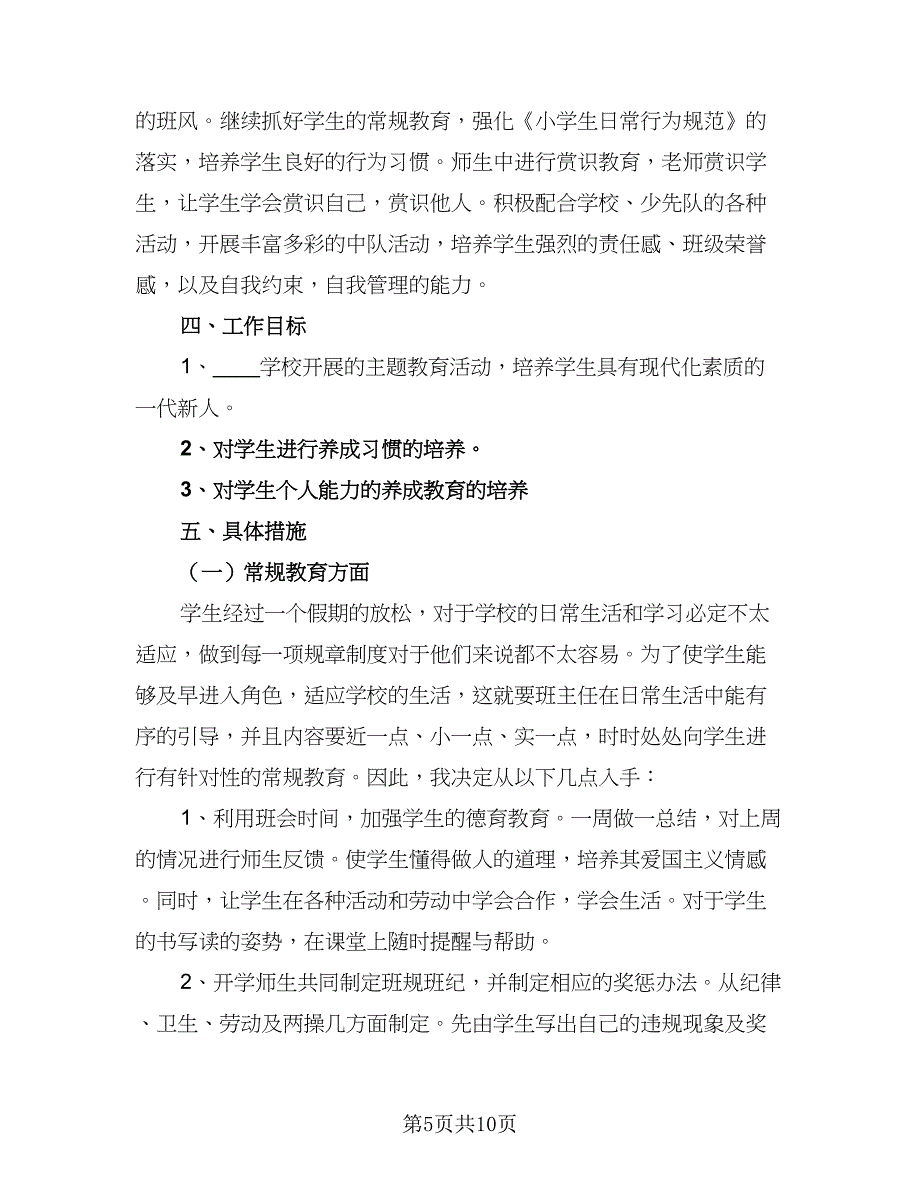 2023二年级班主任下半年计划范文（三篇）.doc_第5页