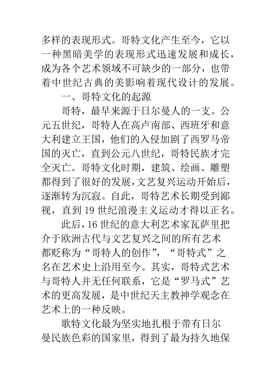 哥特亚文化表现手法及其对设计领域.docx_第2页