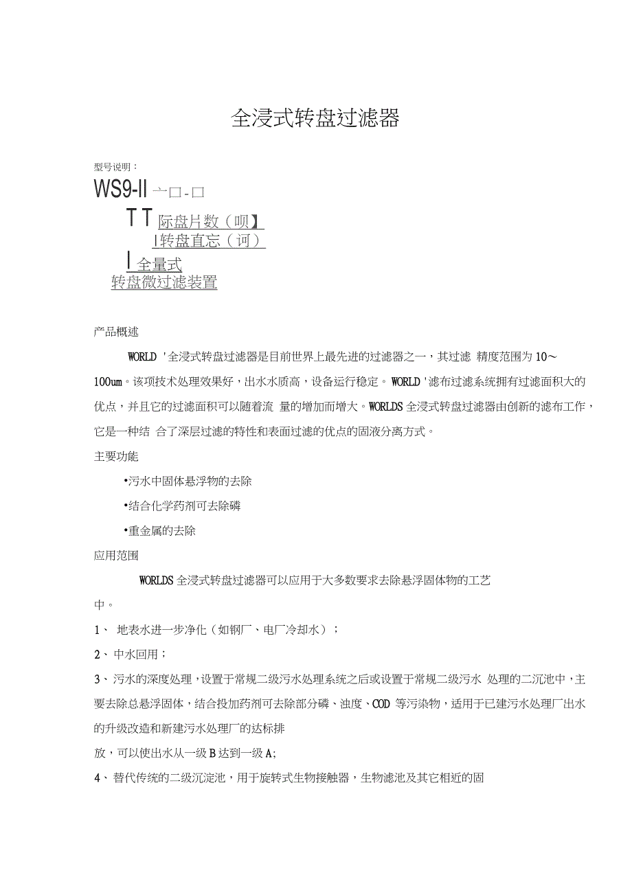 全浸式转盘过滤器技术选型介绍(制作样本专用)_第1页