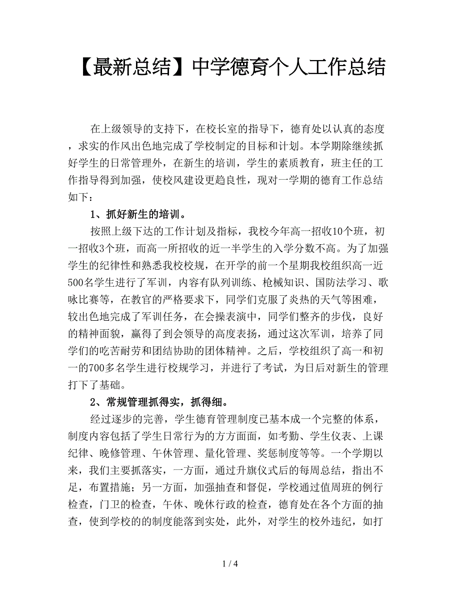 【最新总结】中学德育个人工作总结.doc_第1页