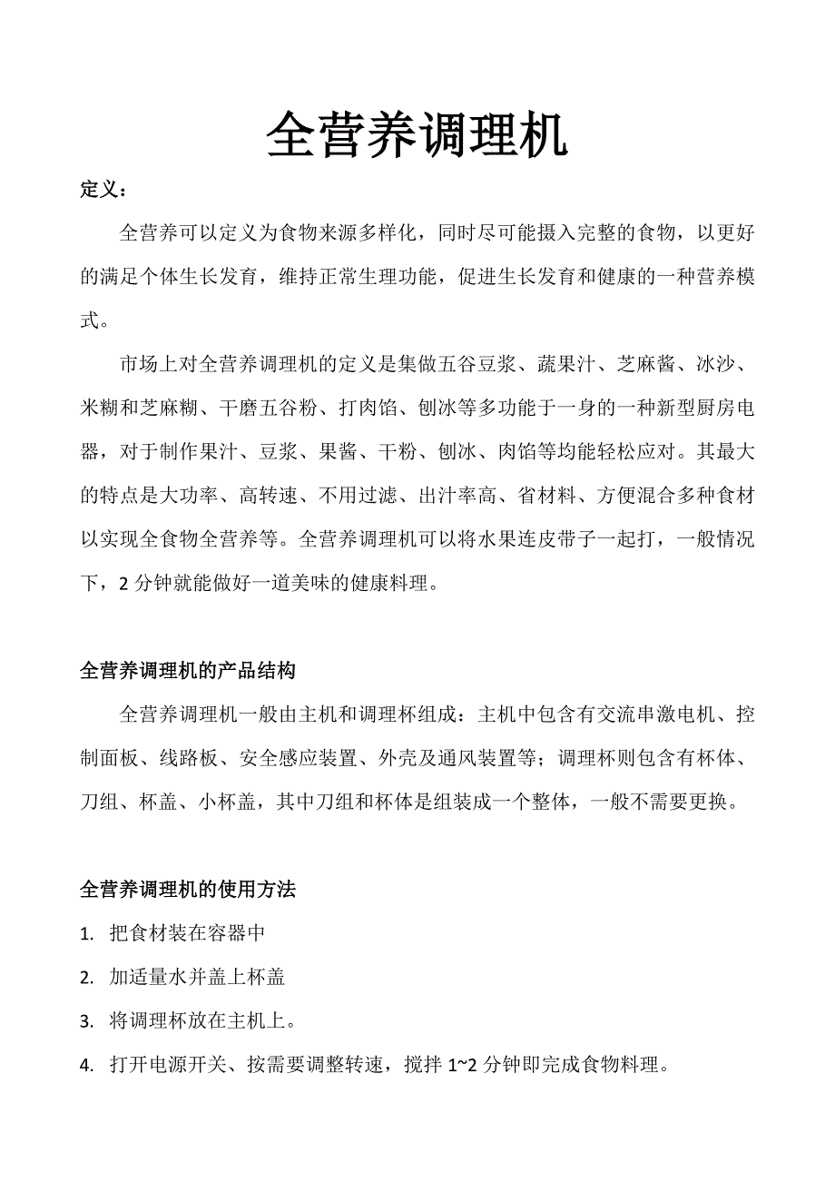 全营养调理机.doc_第1页