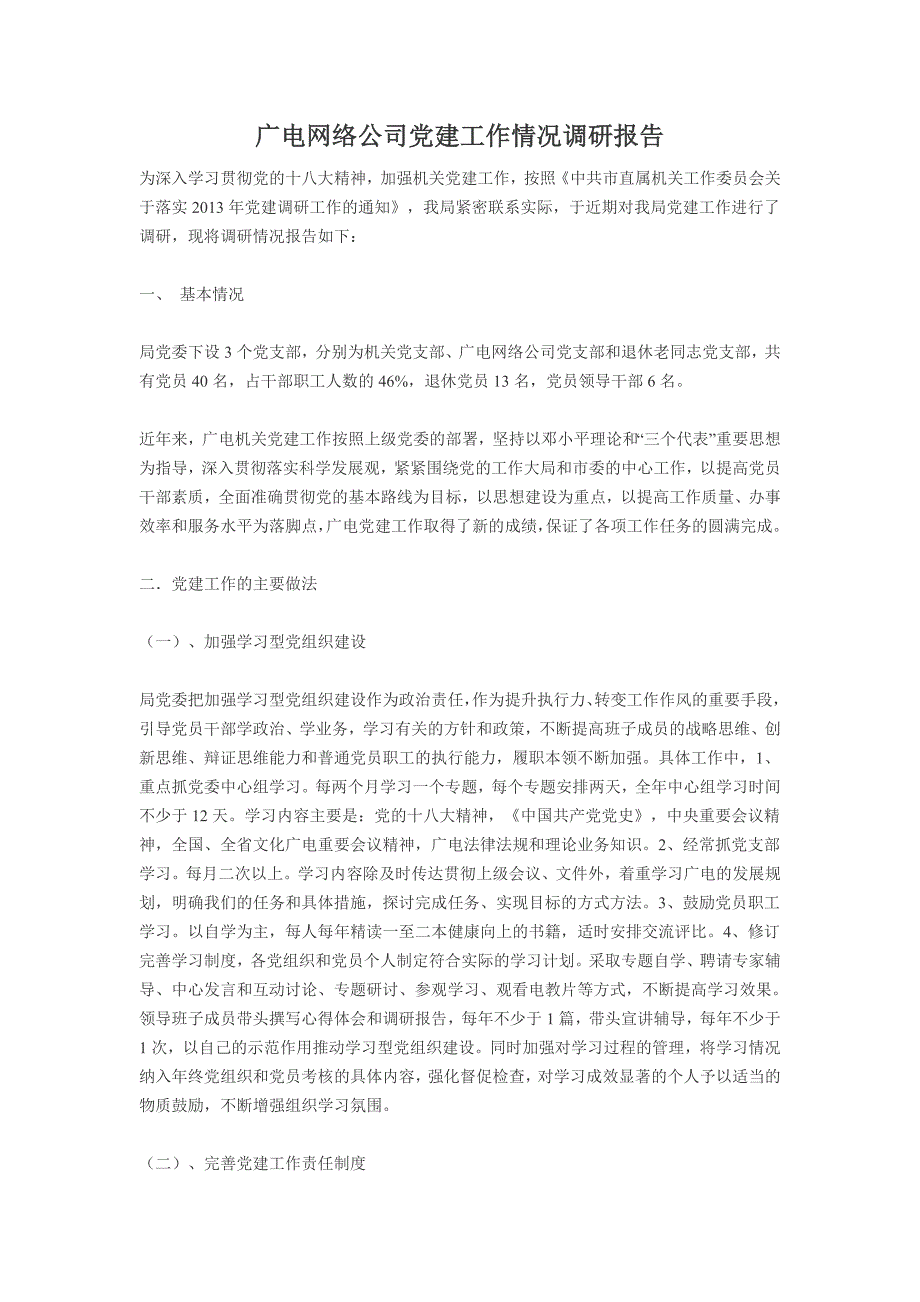 广电网络公司党建工作情况调研报告_第1页