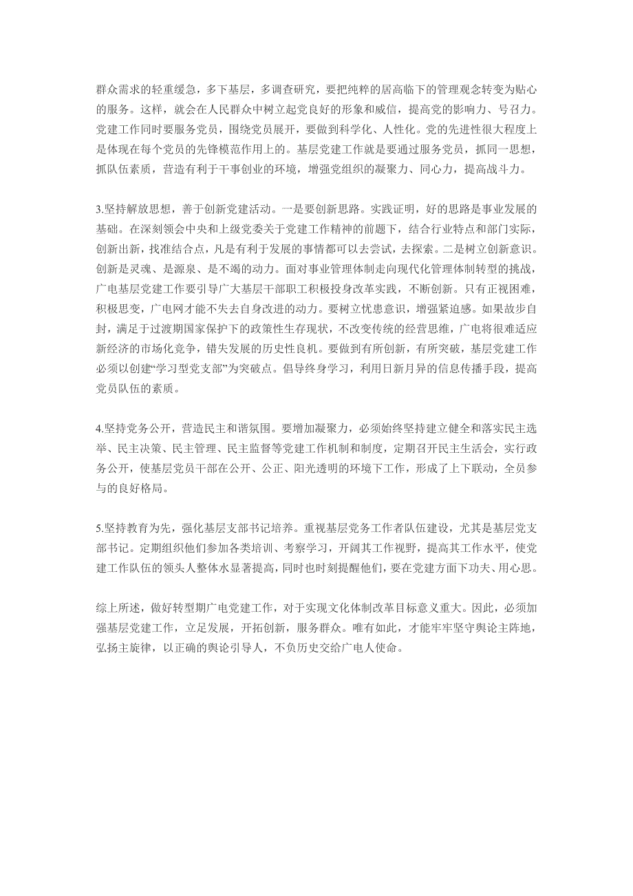 广电网络公司党建工作情况调研报告_第4页