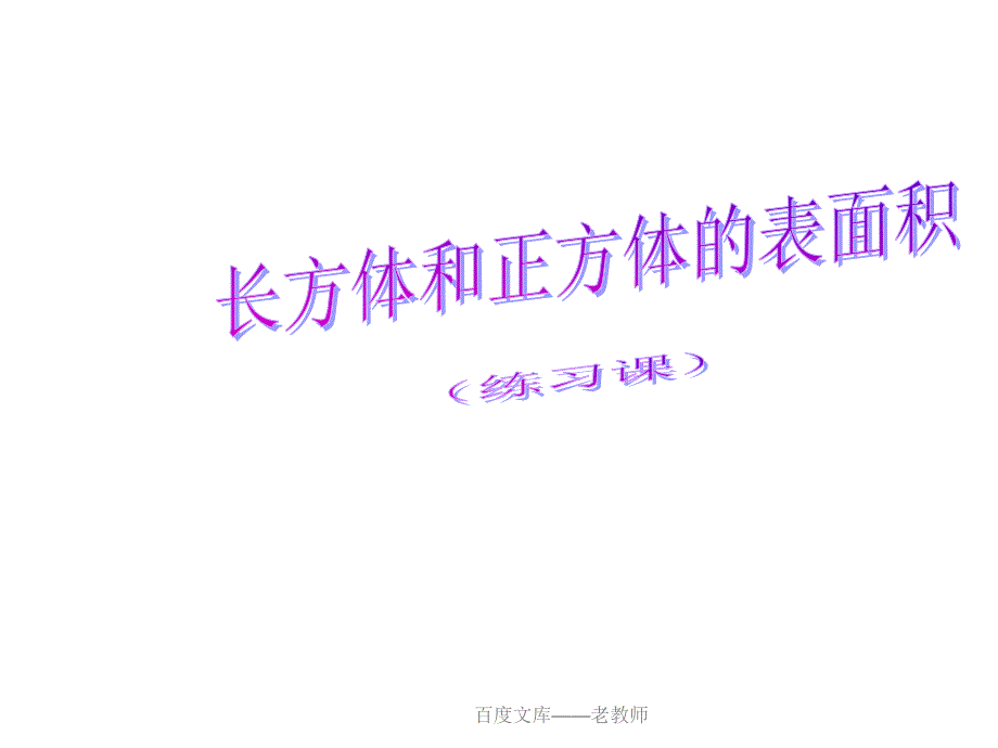 小学五年级下册数学第三单元长方体和正方体的表面积课件_第2页