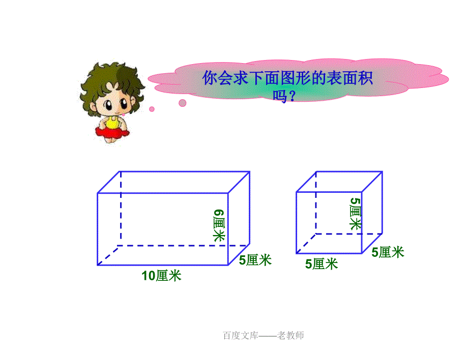 小学五年级下册数学第三单元长方体和正方体的表面积课件_第3页