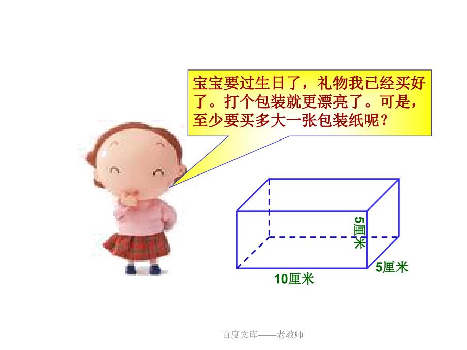 小学五年级下册数学第三单元长方体和正方体的表面积课件_第4页