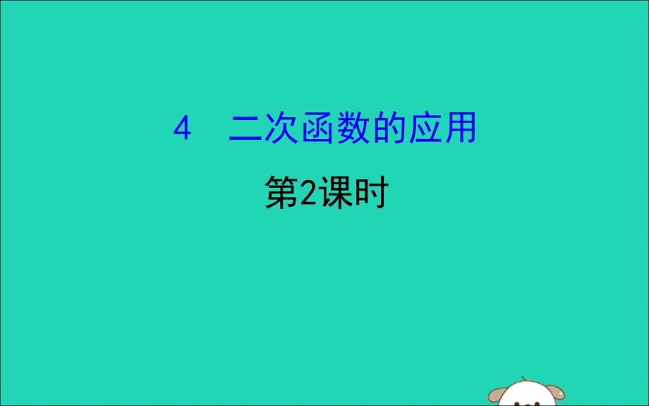 九年级数学下册第二章二次函数2.4二次函数的应用第2课时教学课件新版北师大版_第1页