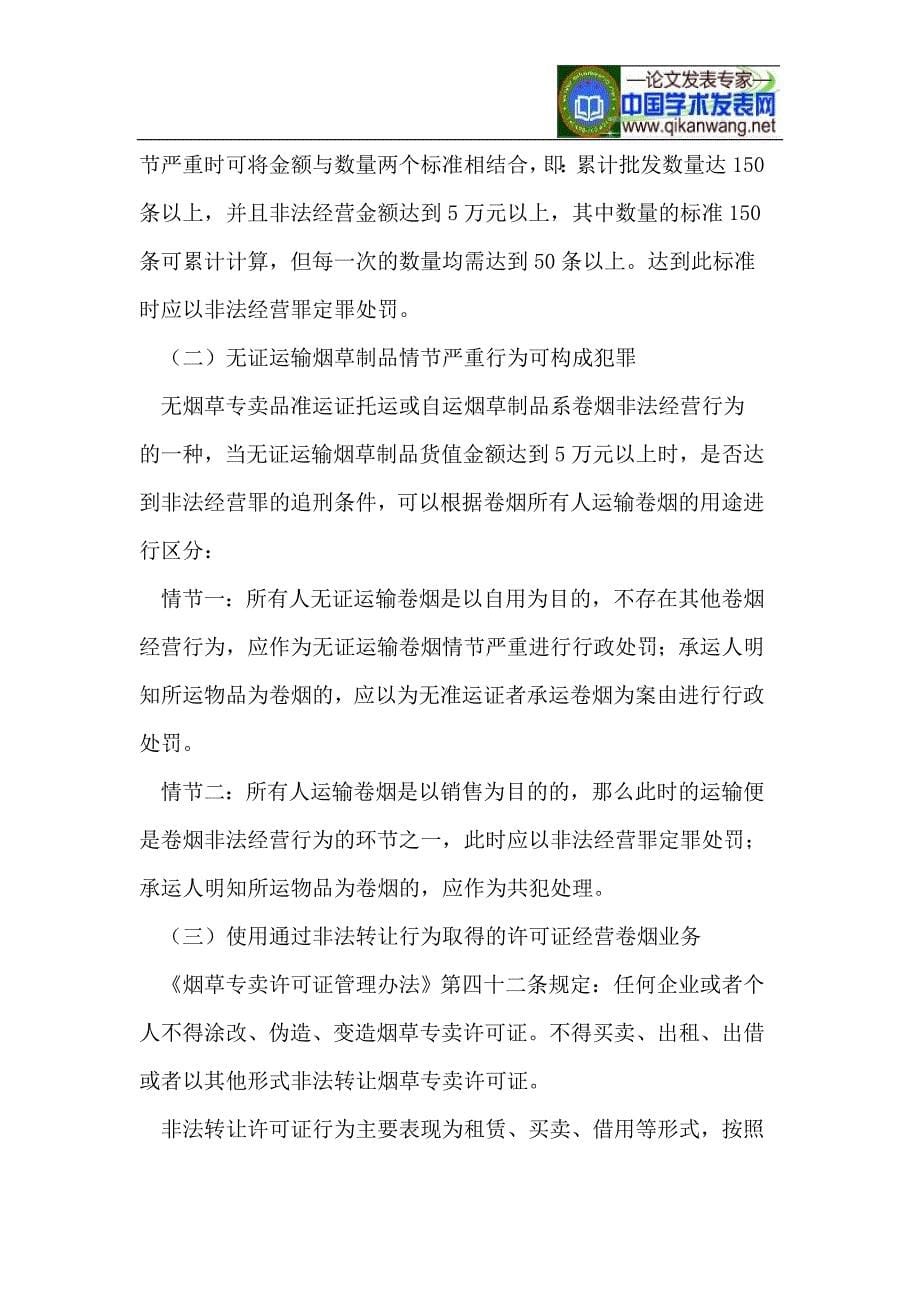 烟草违法行为刑事违法构成.doc_第5页