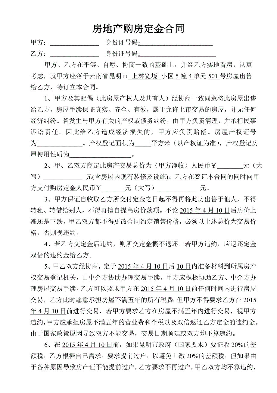 房地产购房定金合同_第1页