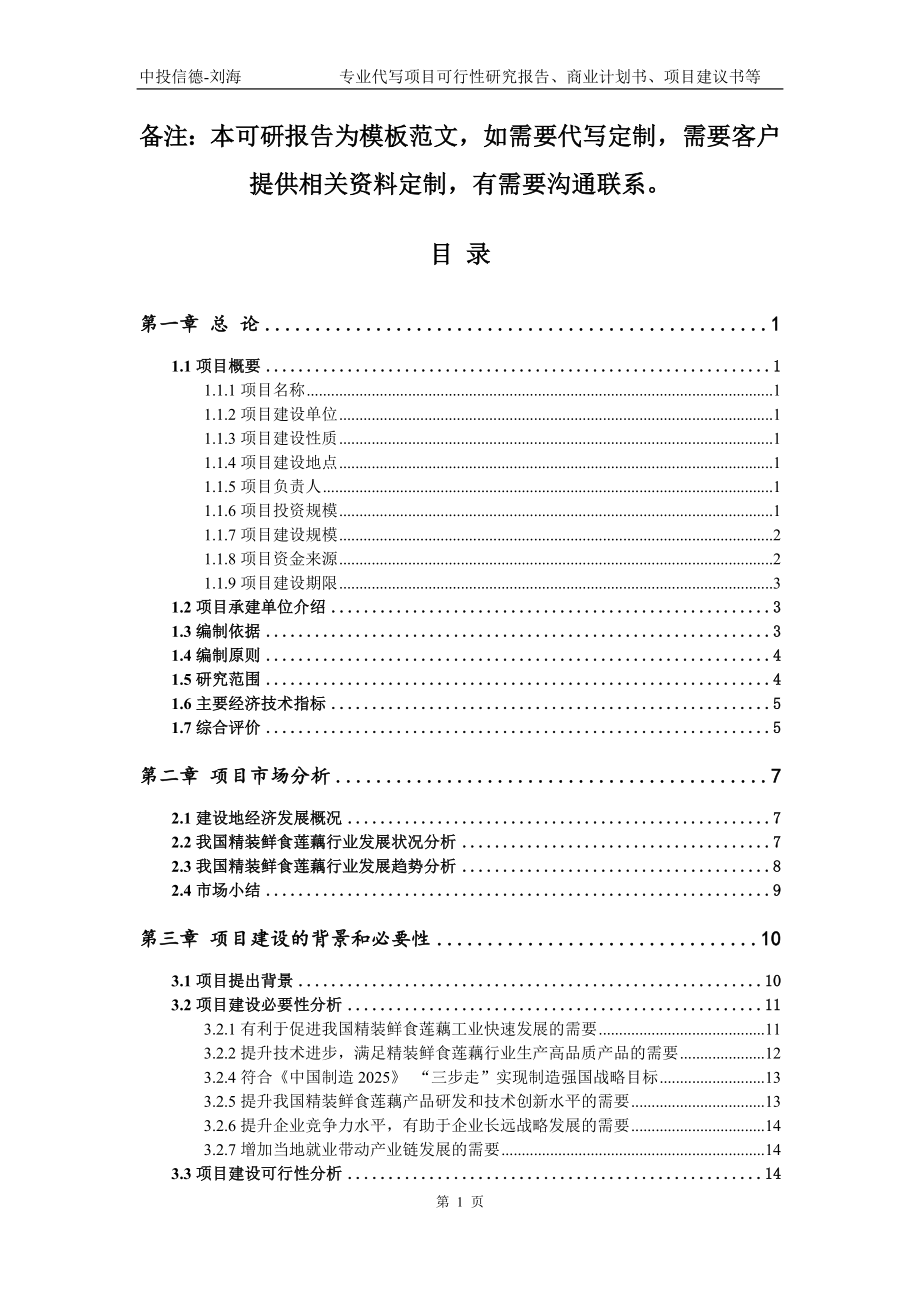 精装鲜食莲藕项目可行性研究报告模板立项备案审批_第2页