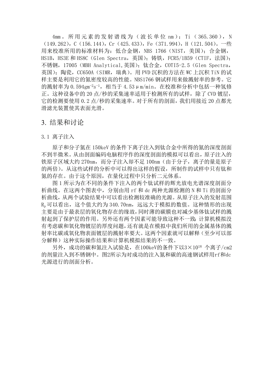 Rf和Dc光源辉光放电光谱技术对工业化表面处理的深度剖面分析Word_第4页