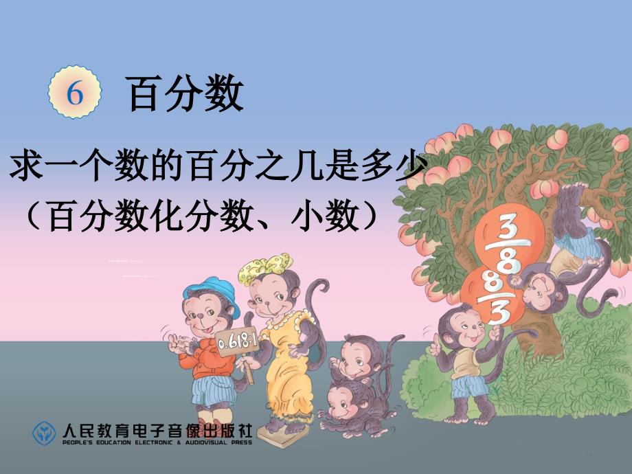 小学数学六年级上册百分数求一个数的百分之几是多少百分数化分数小数_第1页