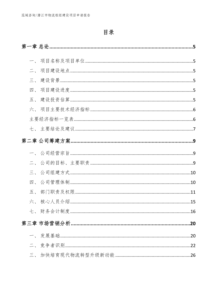 潜江市物流枢纽建设项目申请报告_模板_第1页