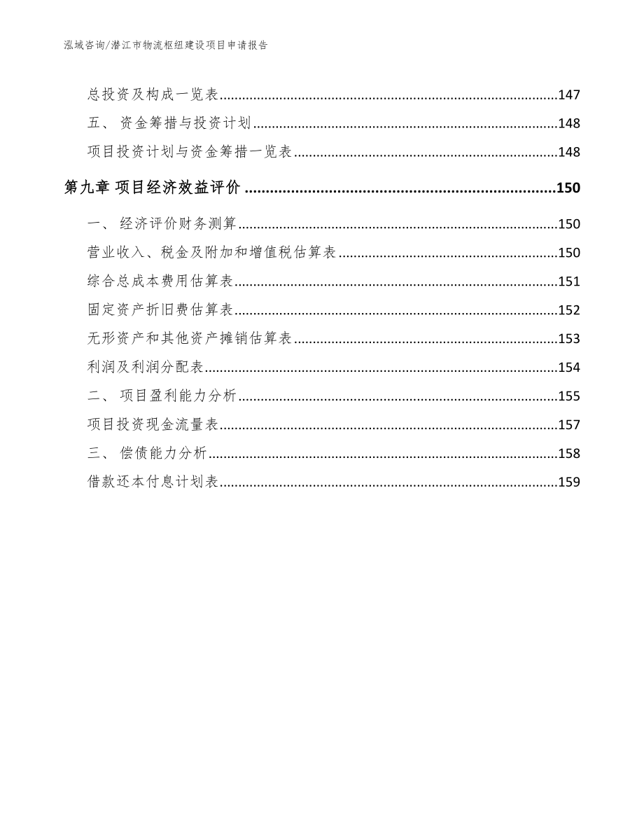 潜江市物流枢纽建设项目申请报告_模板_第4页