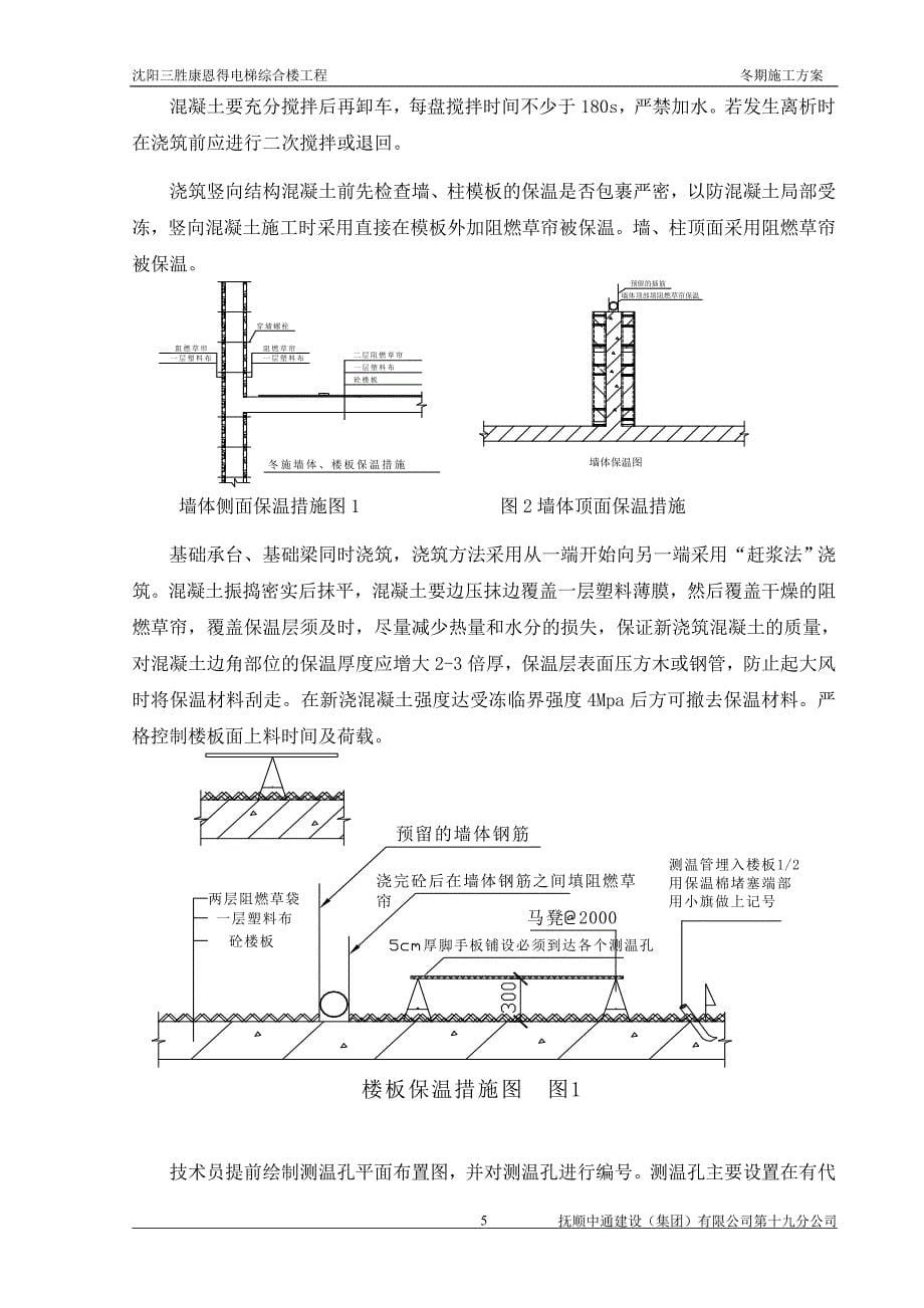 沈阳三胜康恩得电梯综合楼工程冬季施工方案_优秀方案.doc_第5页