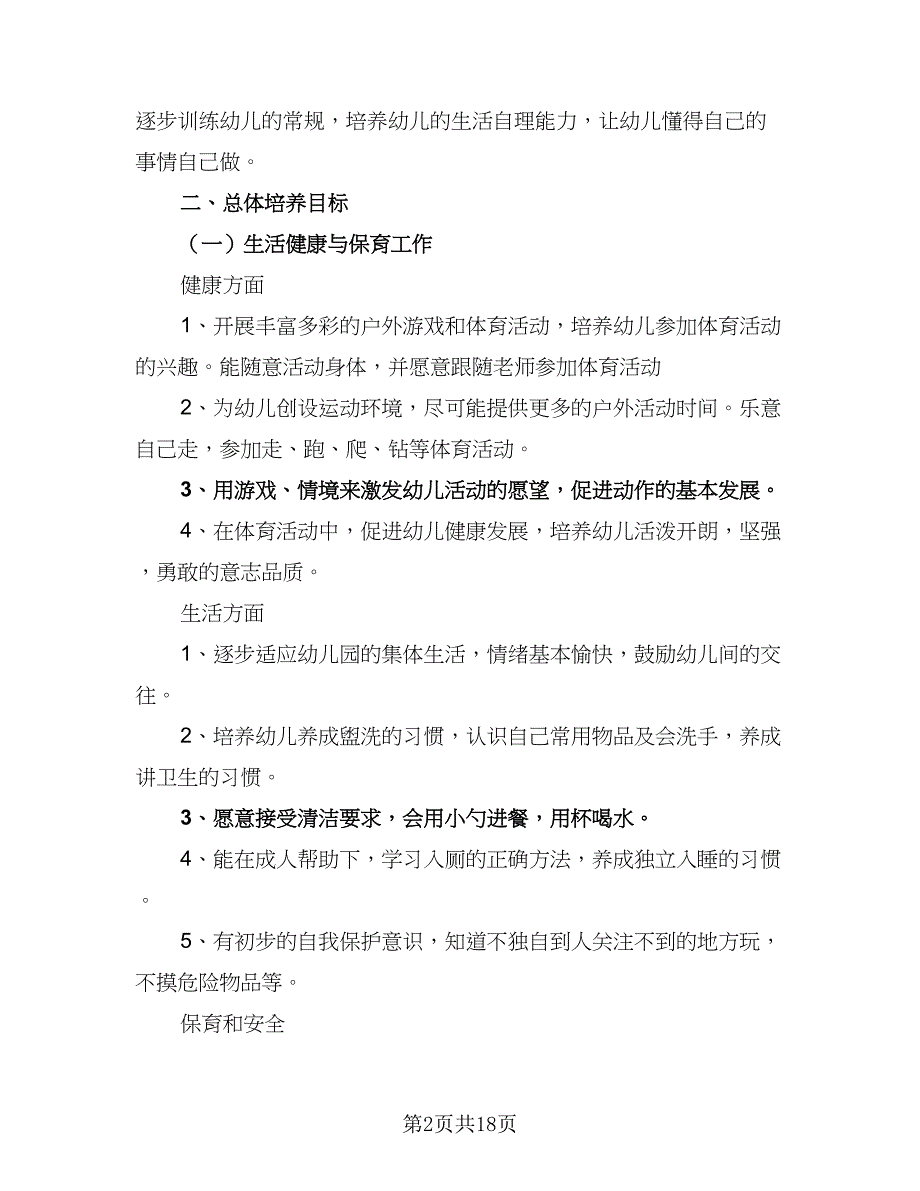 小班第一学期安全工作计划模板（三篇）.doc_第2页