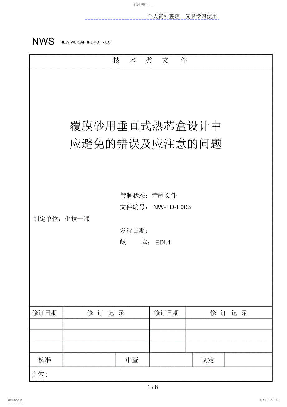 2022年覆膜砂用垂直式热芯盒设计方案中应避免的错误及应注意的问题_第1页