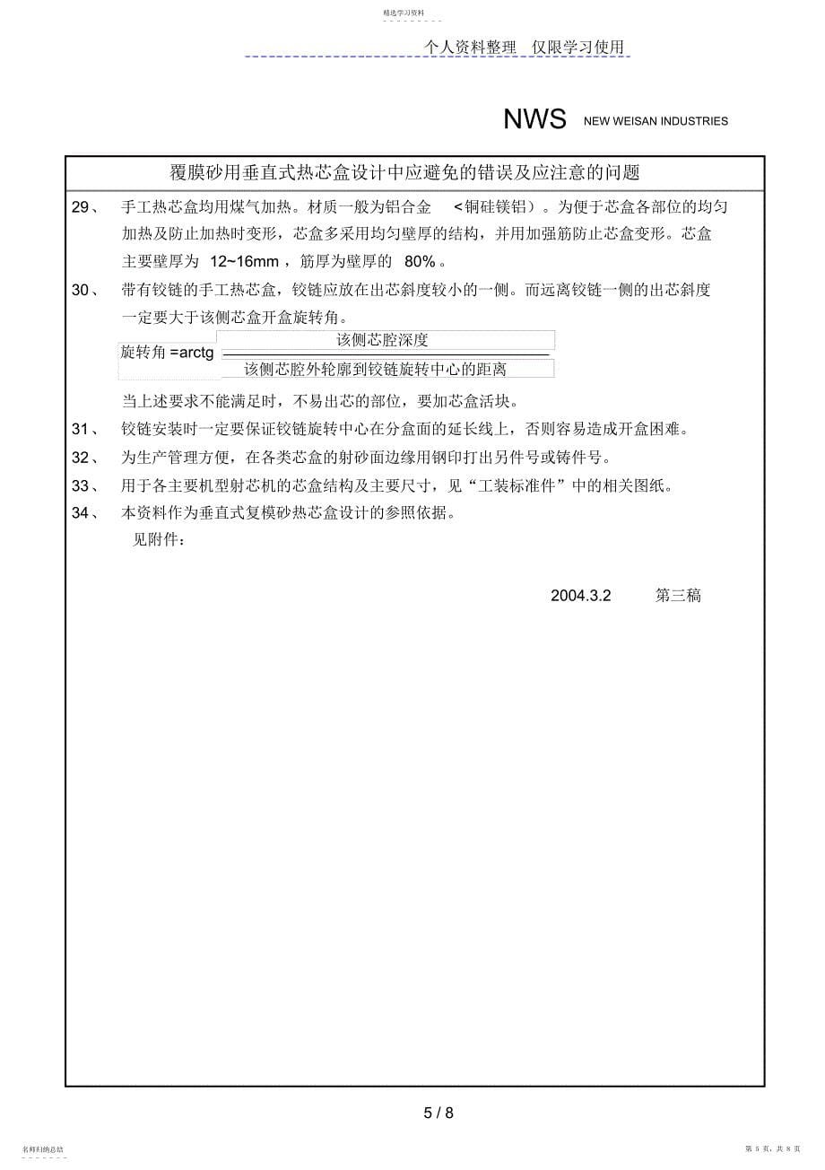 2022年覆膜砂用垂直式热芯盒设计方案中应避免的错误及应注意的问题_第5页