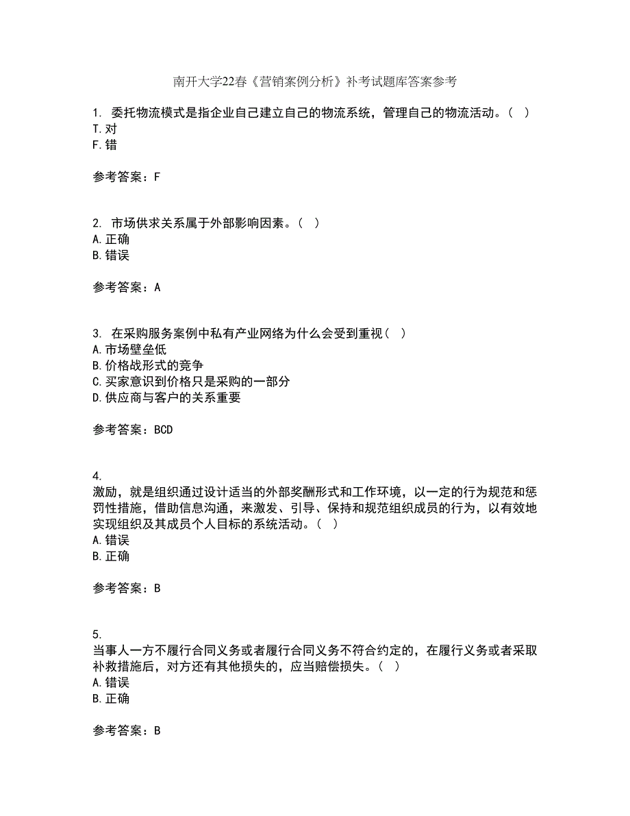 南开大学22春《营销案例分析》补考试题库答案参考18_第1页