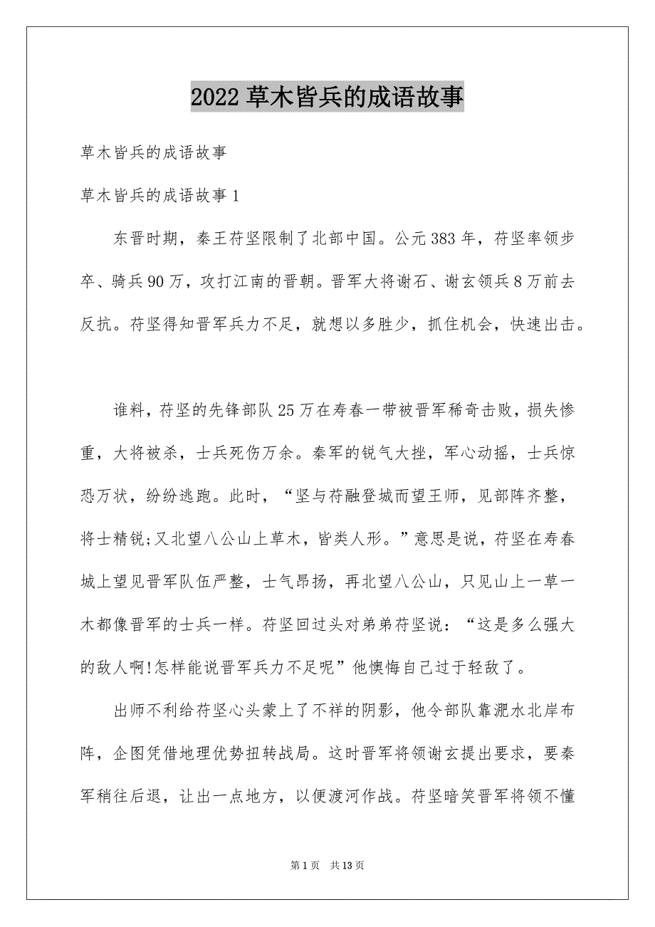 草木皆兵的成语故事_第1页