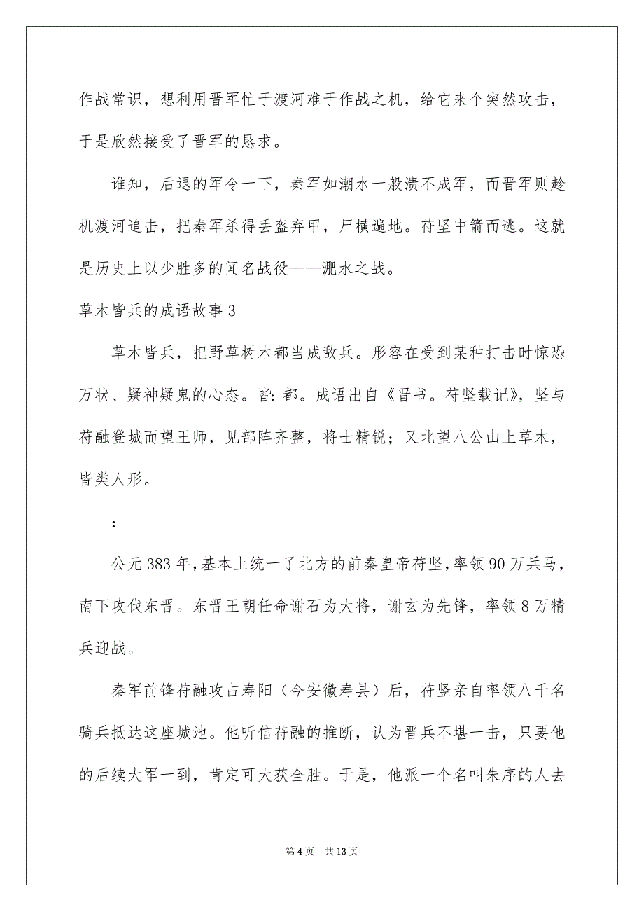 草木皆兵的成语故事_第4页