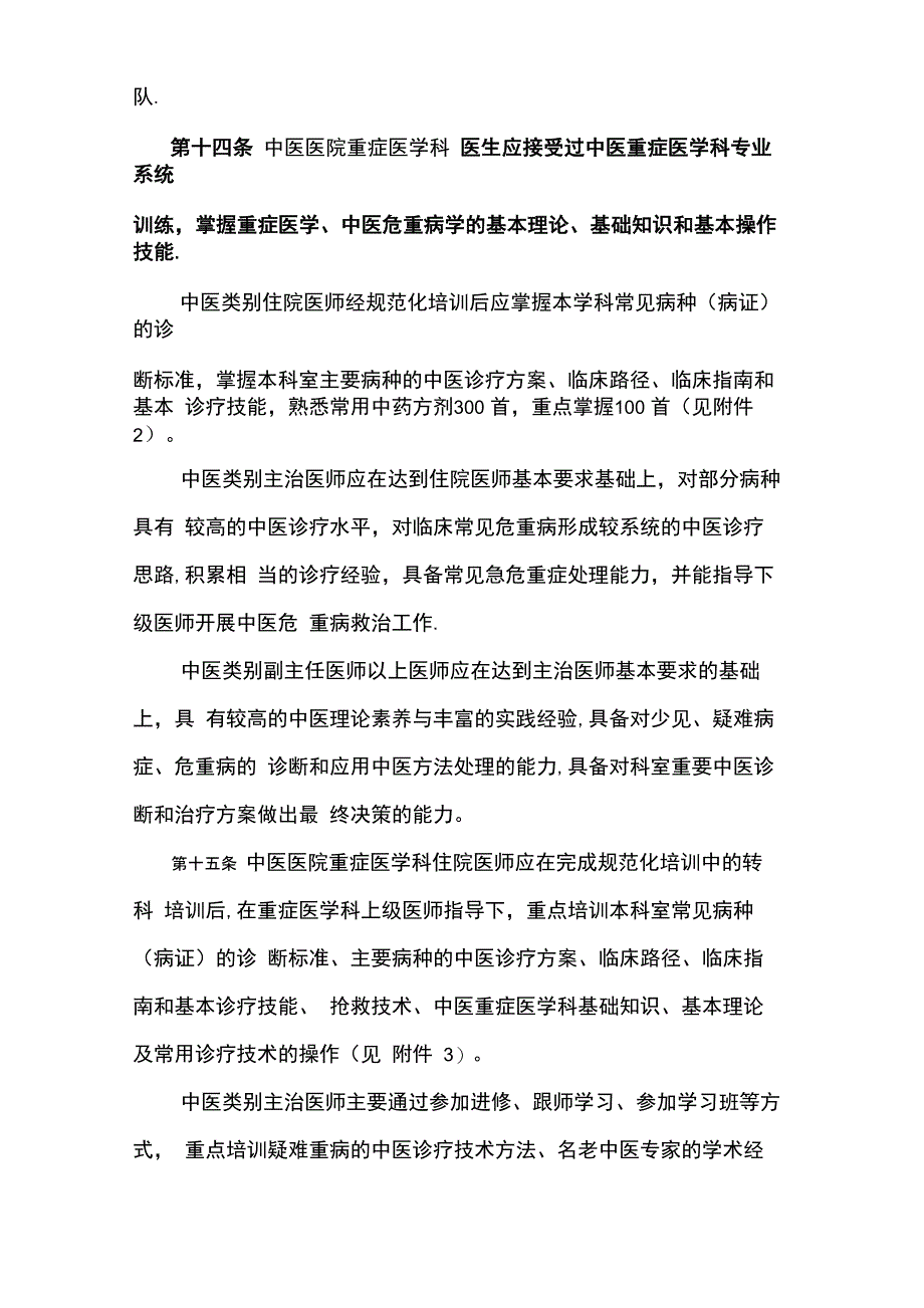 中医医院重症医学科建设与管理指南_第4页